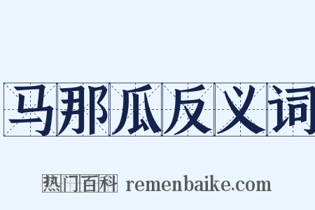 马那瓜反义词是什么意思的图片